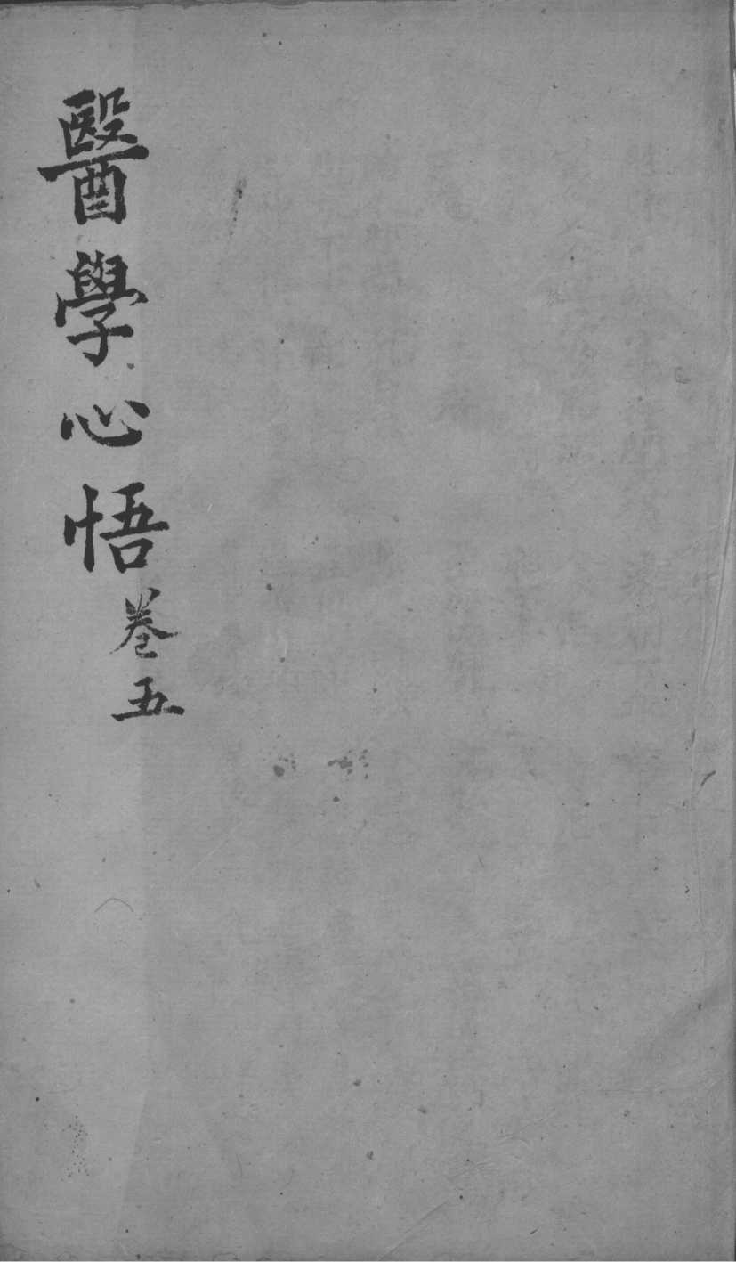 医学心悟  卷5